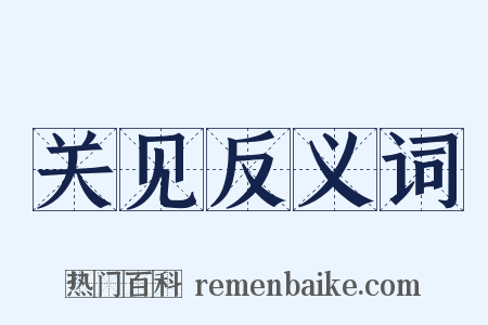 关见反义词是什么意思的图片